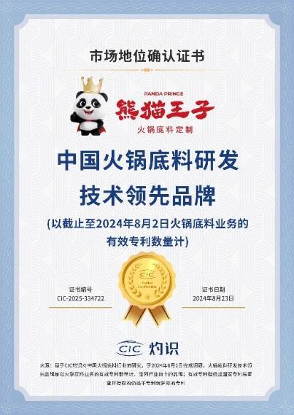 领先厚料型创新引领市场新潮流！麻将胡了2熊猫王子火锅底料技术(图2)